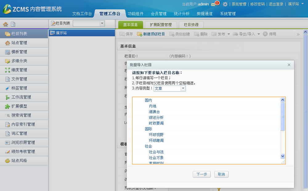 图：批量添加栏目