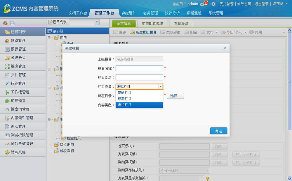 图：栏目类型的选择