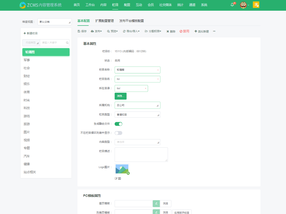 图:ZCMS中的栏目 图:ZCMS中的栏目