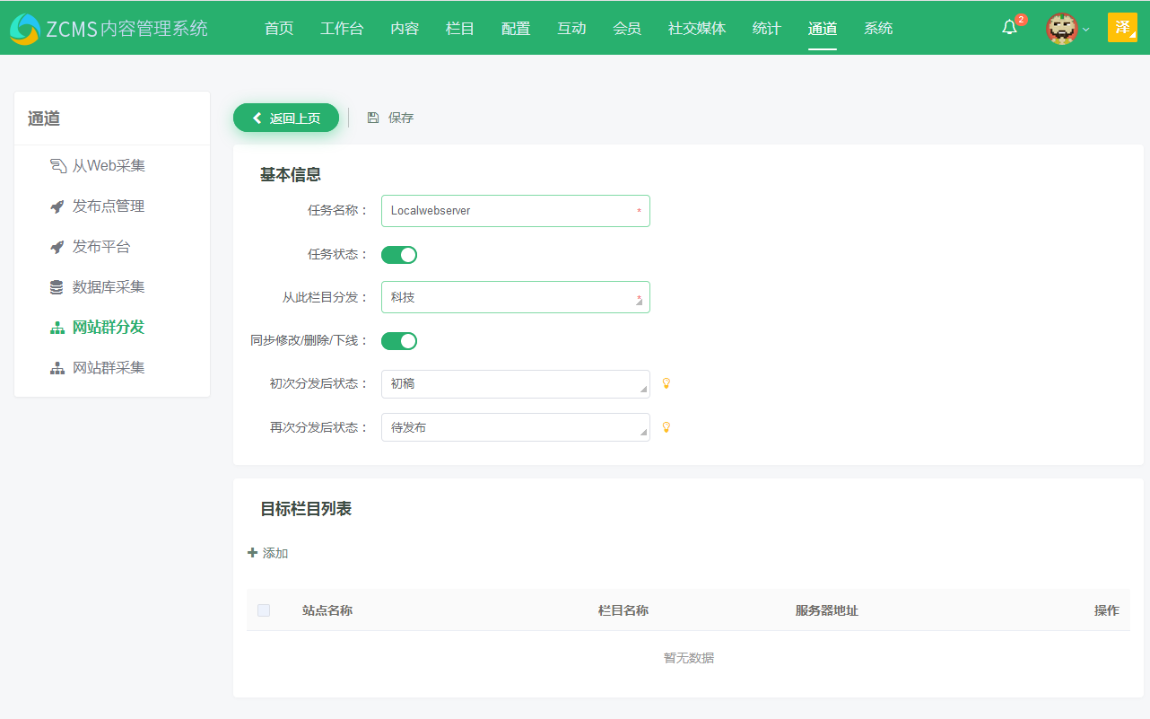 图:网站群分发任务 图:网站群分发任务