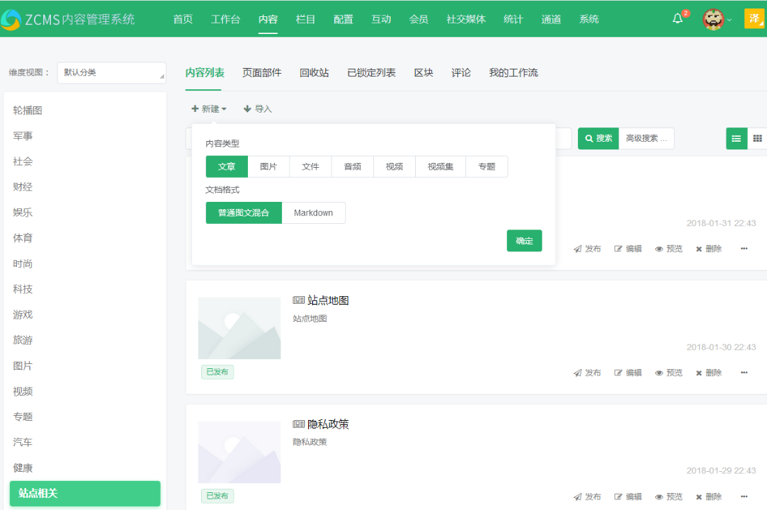 图：ZCMS内置丰富的内容类型