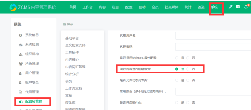系统-配置项管理