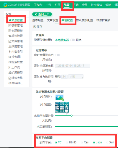 配置-站点管理-其他配置