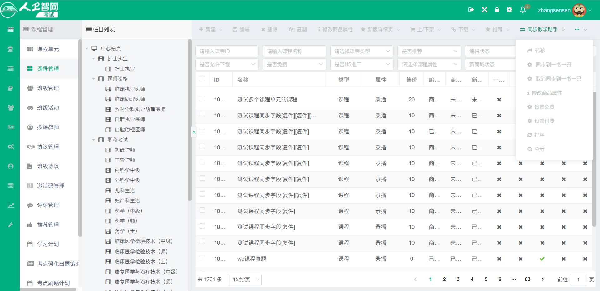 图2:课程资源管理 图2:课程资源管理