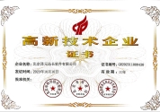 国家级高新技术企业