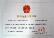 软件企业认定证书