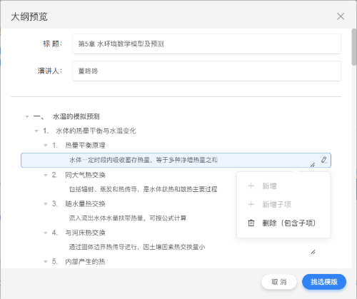 PPT课件智能生成2-大纲调整 PPT课件智能生成2-大纲调整